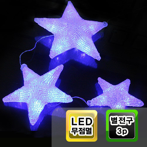LED 별전구  3P(24.19.15)